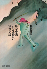 都筑道夫『怪奇小説という題名の怪奇小説』