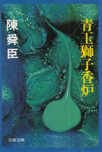 陳舜臣『青玉獅子香炉』