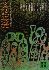 井上ひさし『笑談笑発―井上ひさし対談集』