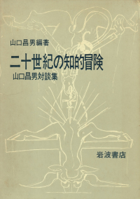 山口昌男編著『二十世紀の知的冒険―山口昌男対談集』