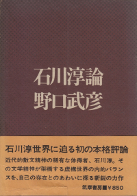 野口武彦『石川淳論』