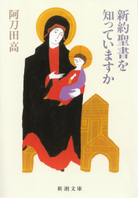 阿刀田高『新約聖書を知っていますか』