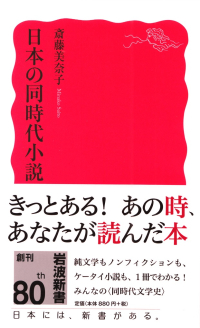 斎藤美奈子『日本の同時代小説』