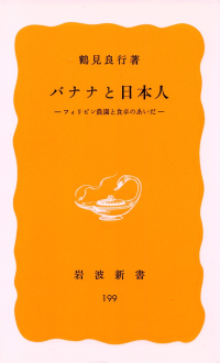 鶴見良行『バナナと日本人―フィリピン農園と食卓のあいだ』