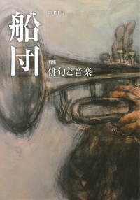 「船団」第121号（2019年6月）