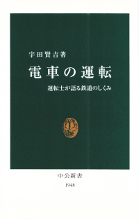 宇田賢吉『電車の運転―運転士が語る鉄道のしくみ』