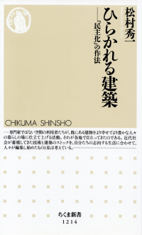 松村秀一『ひらかれる建築―「民主化」の作法』