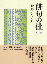 『俳句の杜 2019―精選アンソロジー』