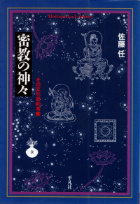 佐藤任『密教の神々―その文化史的考察』