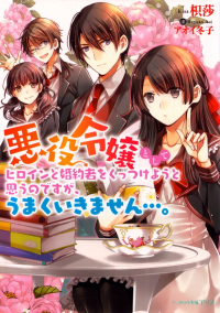 枳莎『悪役令嬢としてヒロインと婚約者をくっつけようと思うのですが、うまくいきません…。』