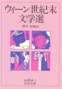 池内紀編訳『ウィーン世紀末文学選』