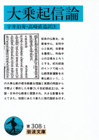 宇井伯寿・高崎直道訳註『大乗起信論』