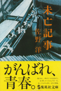 佐野洋『未亡記事』（帯付き）