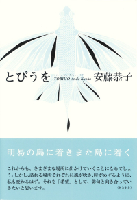 安藤恭子『句集　とびうを』