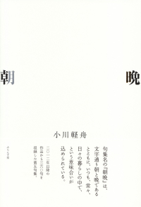 小川軽舟『句集　朝晩』