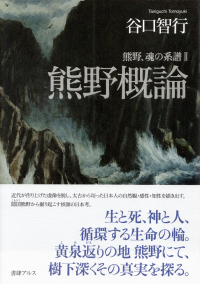 谷口智行『熊野概論―熊野、魂の系譜Ⅱ』