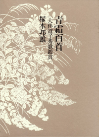 塚本邦雄『青霜百首―大伴道子秀歌鑑賞』