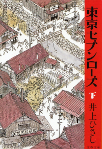 井上ひさし『東京セブンローズ（下）』