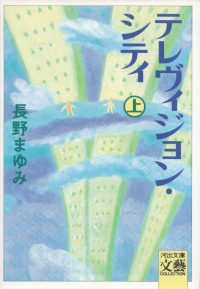 長野まゆみ『テレヴィジョン・シティ（上）』