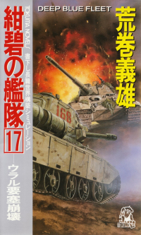 荒巻義雄『紺碧の艦隊17―ウラル要塞崩壊』