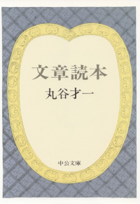 丸谷才一『文章読本』