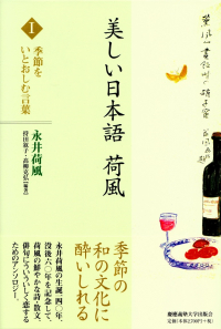 永井荷風／持田叙子・髙柳克弘編著『美しい日本語 荷風Ⅰ　季節をいとおしむ言葉』