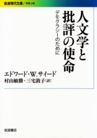 サイード『人文学と批評の使命―デモクラシーのために』