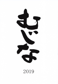 「むじな 2019」（2019年11月）