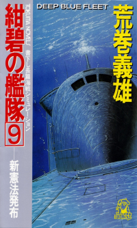 荒巻義雄『紺碧の艦隊９―新憲法発布』