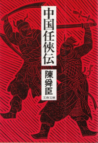 陳舜臣『中国任侠伝』