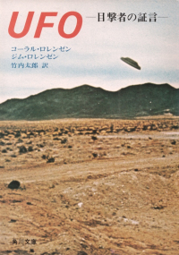 ロレンゼン『UFO―目撃者の証言』