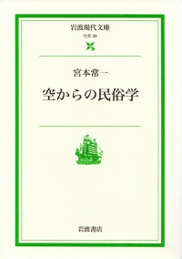 宮本常一『空からの民俗学』