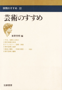 東野芳明編『芸術のすすめ―学問のすすめ22』