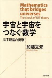 加藤文元『宇宙と宇宙をつなぐ数学 IUT理論の衝撃』