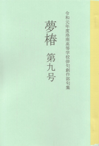 「夢椿」第9号（2019年8月）