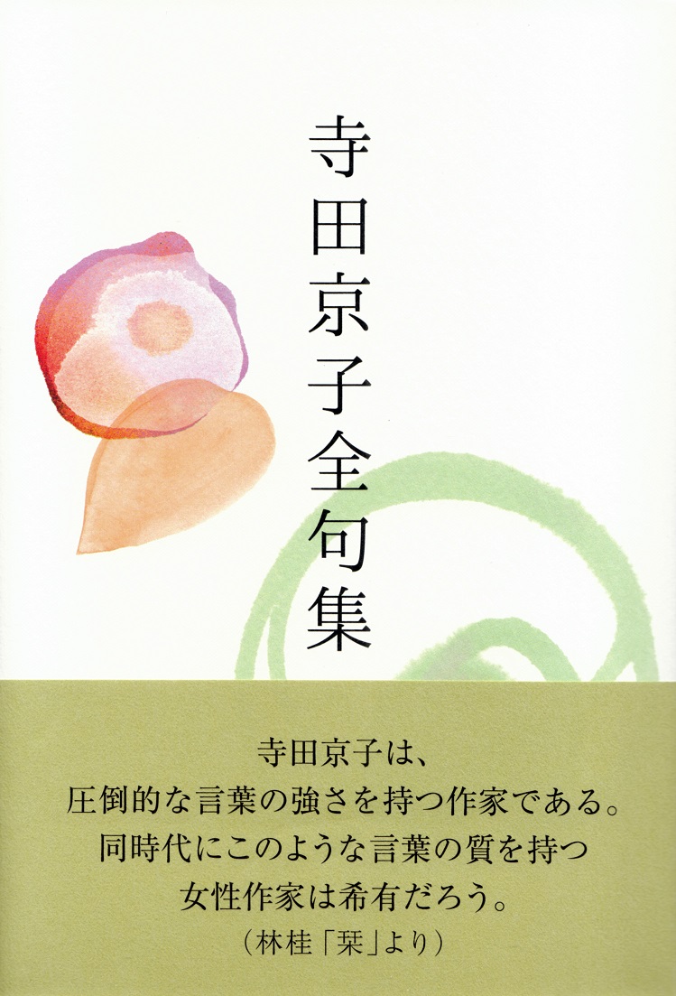 閑中俳句日記 別館 関悦史 十五句抄出 寺田京子 寺田京子全句集