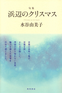 水谷由美子『句集　浜辺のクリスマス』