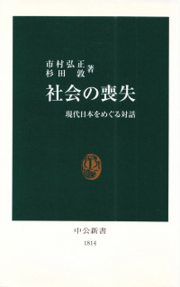 市村弘正・杉田敦『社会の喪失―現代日本をめぐる対話』