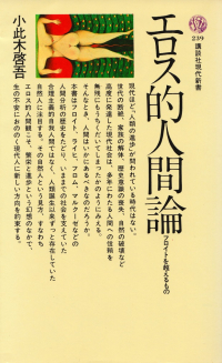 小此木啓吾『エロス的人間論―フロイトを超えるもの』