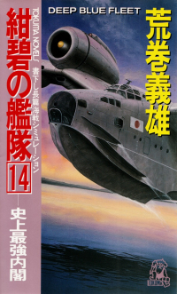 荒巻義雄『紺碧の艦隊14―史上最強内閣』