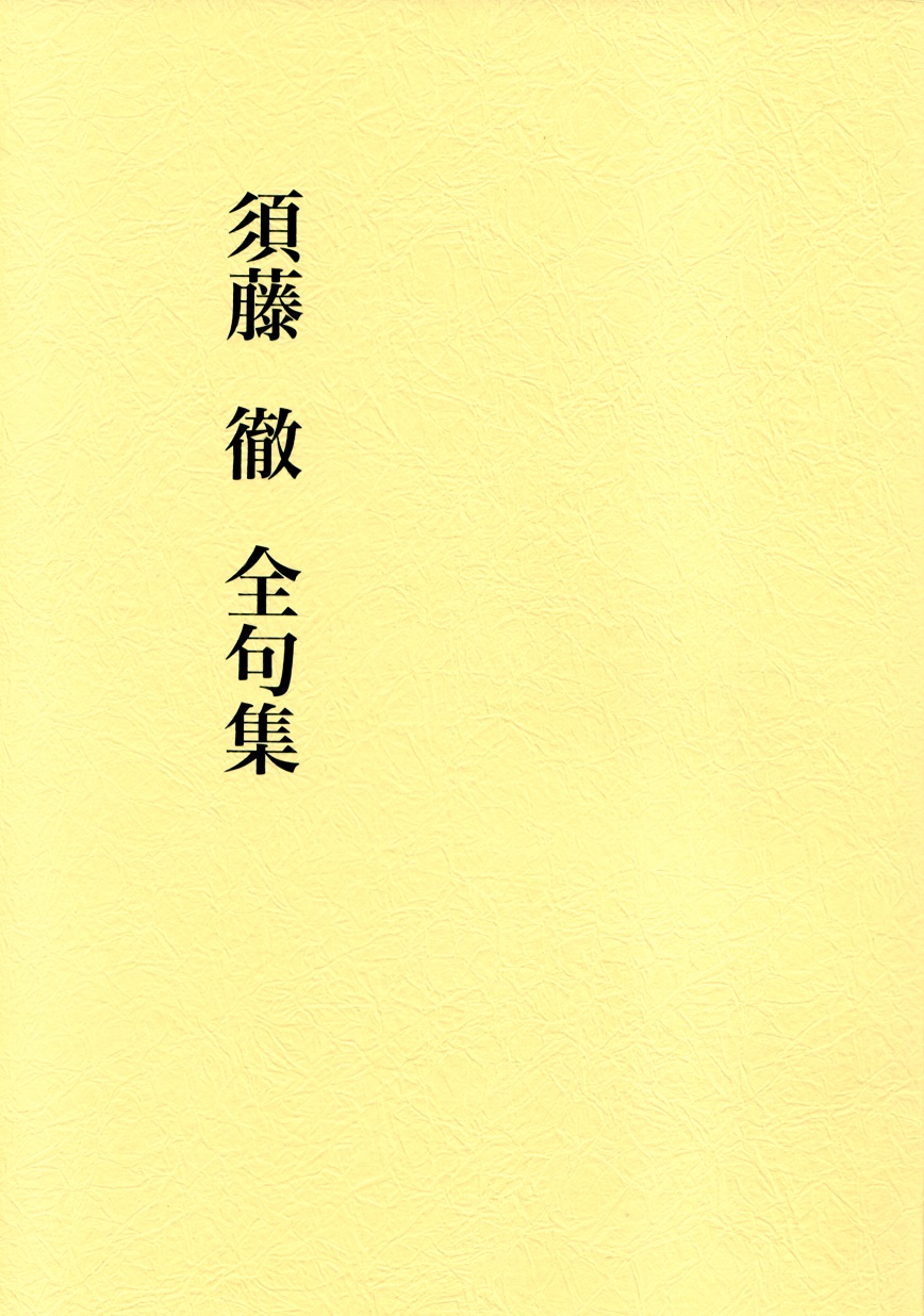 閑中俳句日記（別館） －関悦史－: 【十五句抄出】須藤徹『須藤徹全句集』