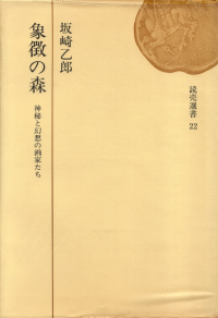 坂崎乙郎『象徴の森―神秘と幻想の画家たち』