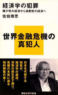 佐伯啓思『経済学の犯罪―稀少性の経済から過剰性の経済へ』