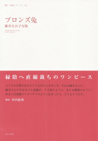 藤井なお子『句集　ブロンズ兔』