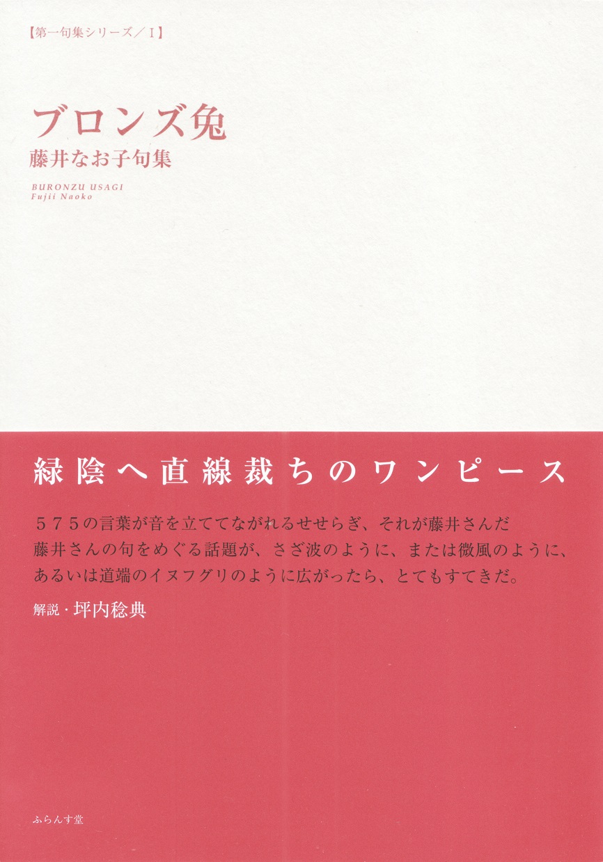 閑中俳句日記 別館 関悦史 十五句抄出 藤井なお子句集 ブロンズ兔