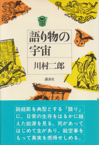 川村二郎『語り物の宇宙』