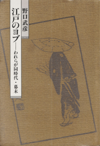 野口武彦『江戸のヨブ―われらが同時代・幕末』