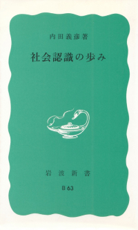 内田義彦『社会認識の歩み』