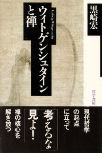 黒崎宏『ヴィトゲンシュタインと禅』