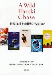 柴田元幸・沼野充義・藤井省三・四方田犬彦編『世界は村上春樹をどう読むか』